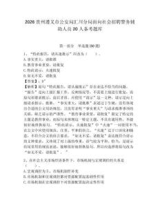 2026貴州遵義市公安局匯川分局面向社會招聘警務輔助人員20人備考題庫及答案詳解（考點梳理）