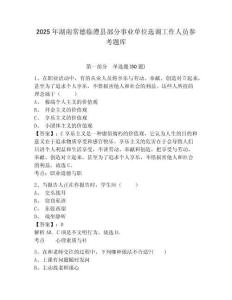 2025年湖南常德臨澧縣部分事業(yè)單位選調(diào)工作人員參考題庫完整答案詳解