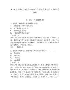 2025年駐馬店市縣區(qū)事業(yè)單位招聘聯(lián)考信息匯總參考題庫帶答案詳解（名師推薦）