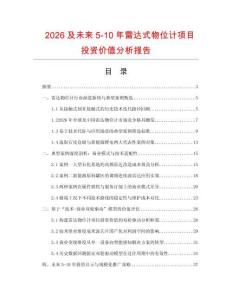 2026及未來5-10年雷達式物位計項目投資價值分析報告