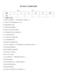煤礦高級電工實操題庫及答案