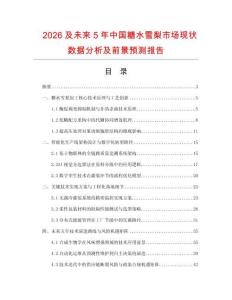 2026及未來5年中國糖水雪梨市場現狀數據分析及前景預測報告