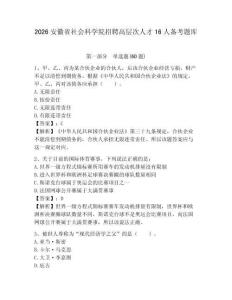 2026安徽省社會科學院招聘高層次人才16人備考題庫及答案詳解（奪冠）