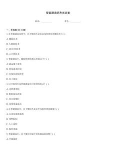 智能建造師考試試卷