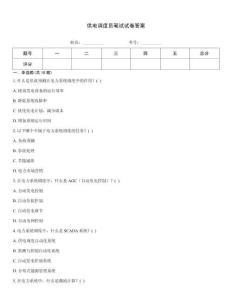 供電調(diào)度員筆試試卷答案