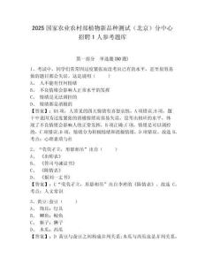 2025國家農業農村部植物新品種測試（北京）分中心招聘1人參考題庫及答案詳解（易錯題）