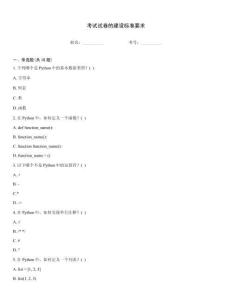 考試試卷的建設標準要求