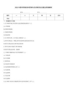 2025年圖書情報資料管理專員資格考試試題及答案解析