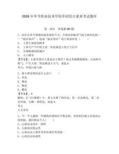 2026年畢節職業技術學院單招綜合素質考試題庫帶答案詳解（名師推薦）