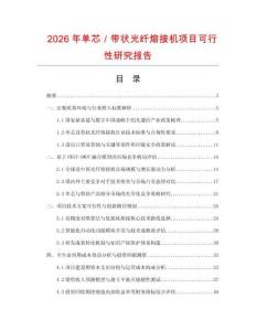 2026年單芯／帶狀光纖熔接機項目可行性研究報告