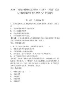 2025廣西南寧橫州市各鄉鎮村（社區）“兩委”后備人才持續選拔儲備約2500人！參考題庫參考答案詳解
