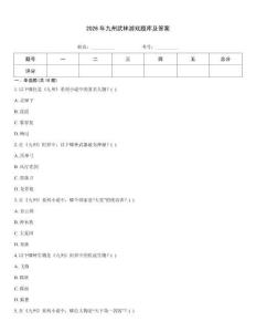2026年九州武林游戲題庫及答案