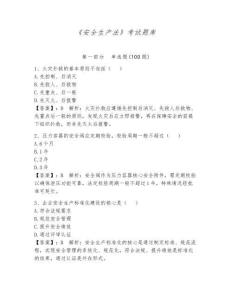 《安全生產法》考試題庫【精選題】
