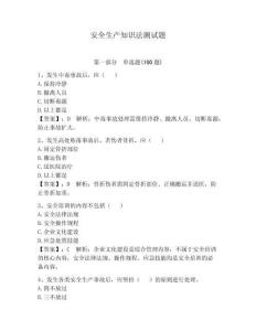 安全生產知識法測試題及答案【有一套】