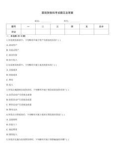 醫(yī)院財(cái)務(wù)科考試題目及答案