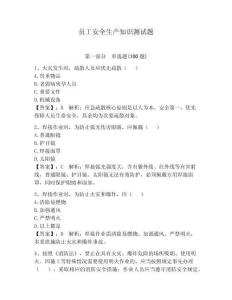 員工安全生產知識測試題完整版
