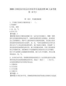 2026吉林松原市扶余市事業單位選拔招聘44人備考題庫（2號）及答案詳解參考