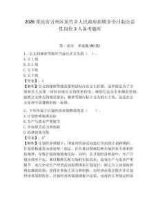 2026重慶市萬州區茨竹鄉人民政府招聘非全日制公益性崗位3人備考題庫及答案詳解（最新）