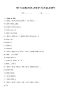 2023年二級建造師公路工程管理與實務(wù)真題及答案解析通用題庫
