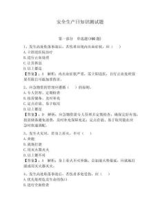 安全生產日知識測試題（研優卷）