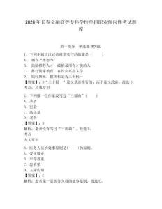2026年長春金融高等專科學(xué)校單招職業(yè)傾向性考試題庫附參考答案詳解（綜合卷）