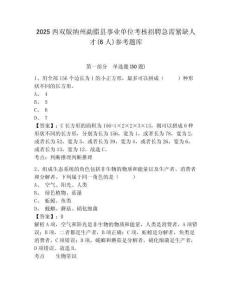 2025西雙版納州勐臘縣事業(yè)單位考核招聘急需緊缺人才(6人)參考題庫完整參考答案詳解