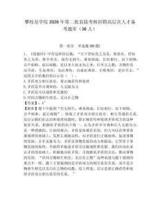 攀枝花學院2026年第二批直接考核招聘高層次人才備考題庫（36人）及答案詳解【奪冠】