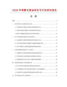 2026年噴霧式黃油項目可行性研究報告