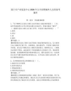 遂寧市產業促進中心2026年公開招聘編外人員的備考題庫含答案詳解（典型題）
