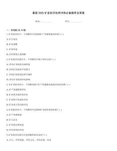 最新2025礦業權評估師沖刺必備題庫及答案