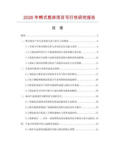 2026年鱷式剪床項目可行性研究報告