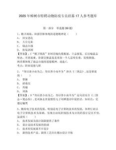 2025年樟樹市特聘動物防疫專員招募17人參考題庫附答案詳解（鞏固）