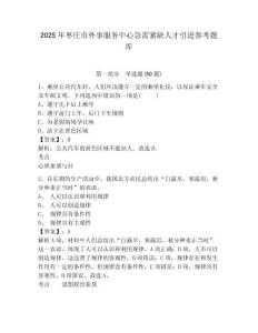 2025年棗莊市外事服務中心急需緊缺人才引進參考題庫（含答案詳解）