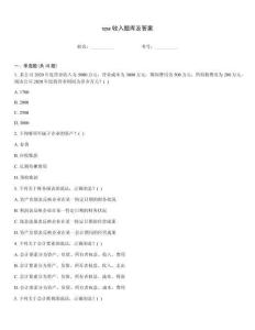 cpa收入题库及答案