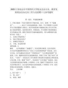 2025江蘇南京市中國藥科大學校友會辦公室、教育發(fā)展基金會辦公室工作人員招聘1人參考題庫及完整答案詳解1套