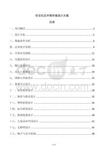 住宅社區(qū)外圍環(huán)境設(shè)計(jì)方案