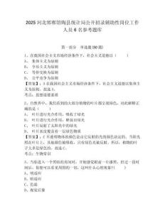 2025河北邯鄲館陶縣統(tǒng)計局公開招錄輔助性崗位工作人員6名參考題庫及參考答案詳解1套