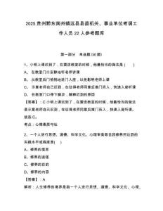 2025贵州黔东南州镇远县县直机关、事业单位考调工作人员22人参考题库及答案详解参考