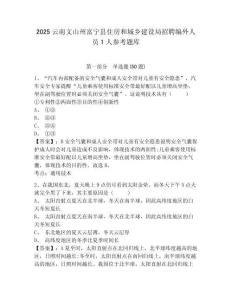 2025云南文山州富寧縣住房和城鄉建設局招聘編外人員1人參考題庫附答案詳解（精練）