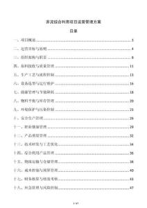 赤泥綜合利用項目運營管理方案