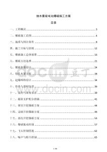 抽水蓄能電站爆破施工方案
