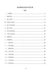 抽水蓄能電站豎井開挖方案