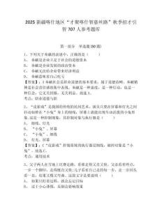 2025新疆喀什地區“才聚喀什智惠絲路”秋季招才引智707人參考題庫含答案詳解（培優a卷）