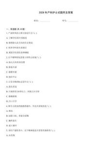 2026年产科护士试题库及答案