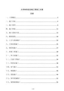 大學(xué)體育綜合樓工程施工方案