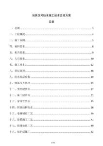地鐵區(qū)間防水施工技術(shù)交底方案