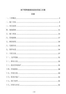地下管网更新改造项目施工方案