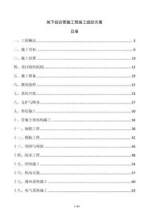 地下綜合管廊工程施工組織方案