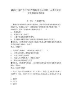 2026寧夏回族自治區少數民族高層次骨干人才計劃研究生報名參考題庫及答案詳解（名師系列）