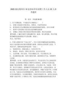 2025湖北荊州市10家事業(yè)單位招聘工作人員22人參考題庫及答案詳解1套